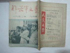 解放军文艺（1952年第9期，总第14期，封面：毛主席、朱总司令、周总理检阅运动员和文艺代表队——林扬 摄）（66928）
