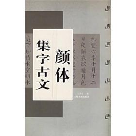 颜体集字古文 颜真卿颜勤礼碑