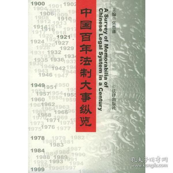 中国百年法制大事纵览（1900--1999）