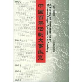 中国百年法制大事纵览（1900--1999）