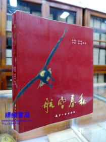 航空春秋——周日新等 编著 本书以风尘中走来的航空人的直觉，回望、审视、采撷一件件闪光事件，一个个难忘瞬间，记录一位位可歌可泣的航空精英，编缀此书。