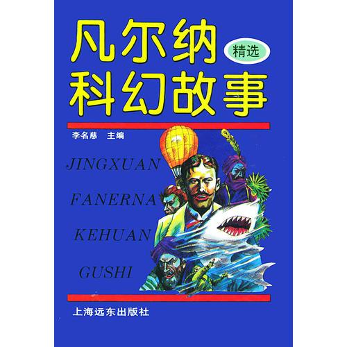 凡尔纳科幻故事精选