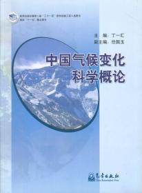 中国气候变化科学概论