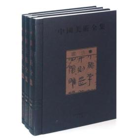 书法（中国美术全集 16开精装 全三册 ）