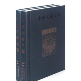 纺织品卷（中国美术全集 16开精装 全二册）