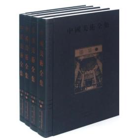 建筑（中国美术全集 16开精装 全四册）