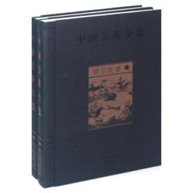 墓室壁画（中国美术全集 16开精装 全二册 ）