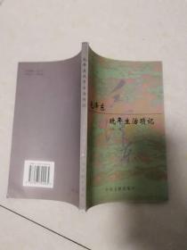 【周福明  签名 赠本 有上款 】毛泽东晚年生活琐记==== 1999年7月 一版三印 5000册