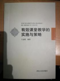 有效课堂教学的实施与策略