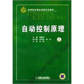 高等院校精品课程系列教材：自动控制原理（上）