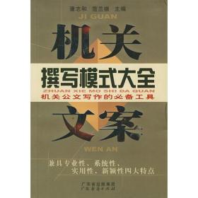 机关文案撰写模式大全