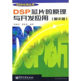 DSP芯片的原理与开发应用(第2版) 张雄伟曹铁勇--电子工业出版社 2000年09月01日 9787505361270