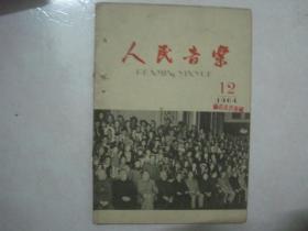 人民音乐（1964年第12期，总第140期，封面：毛泽东主席同党和国家的其他领导人，在十二月二十七日接见了参加全国少数民族群众业余艺术观摩演出会的代表）（66925）