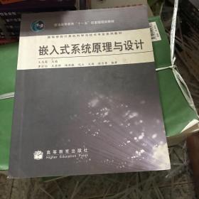 嵌入式系统原理与设计（换封面 十二五）