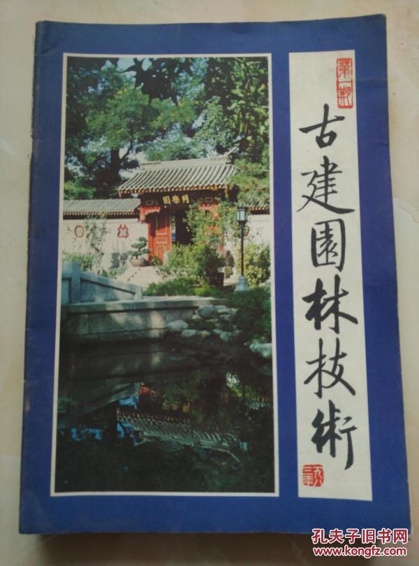《古建园林技术》创刊号，,2，4,7，1,16共六本合售
