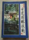 《古建园林技术》创刊号，,2，4,7，1,16共六本合售