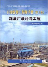 石油炼制工程师手册[ 炼油厂设计与工程 第I卷]