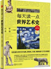 每天读一点世界艺术史
