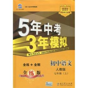 5年中考3年模拟：初中语文（7上）（人教版全练版）