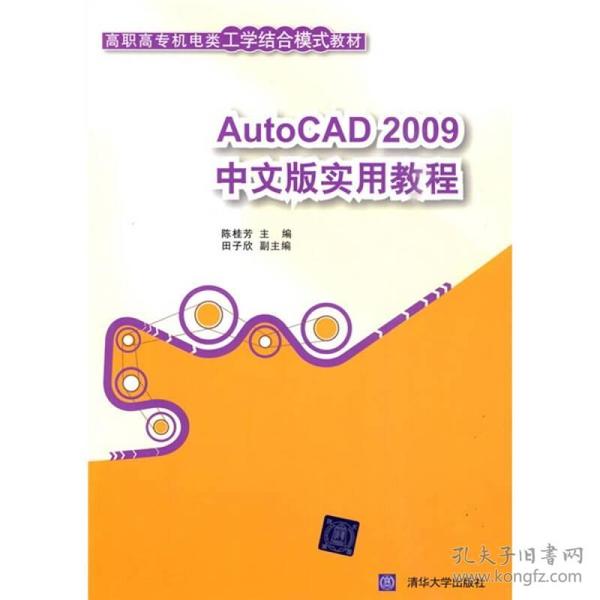 高职高专机电类工学结合模式教材：AutoCAD 2009中文版实用教程