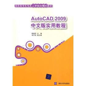 高职高专机电类工学结合模式教材：AutoCAD 2009中文版实用教程