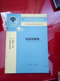 全国高等农业院校教材： 实验动物学