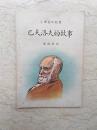 新编儿童读物：巴夫洛夫的故事（小学高年级用）【1950年初版】