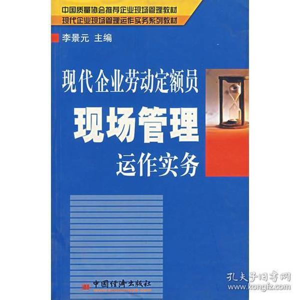 现代企业劳动定额员现场管理运作实务