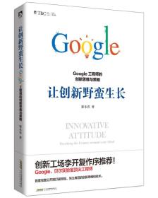 让创新野蛮生长 : Google工程师的创新思维与策略