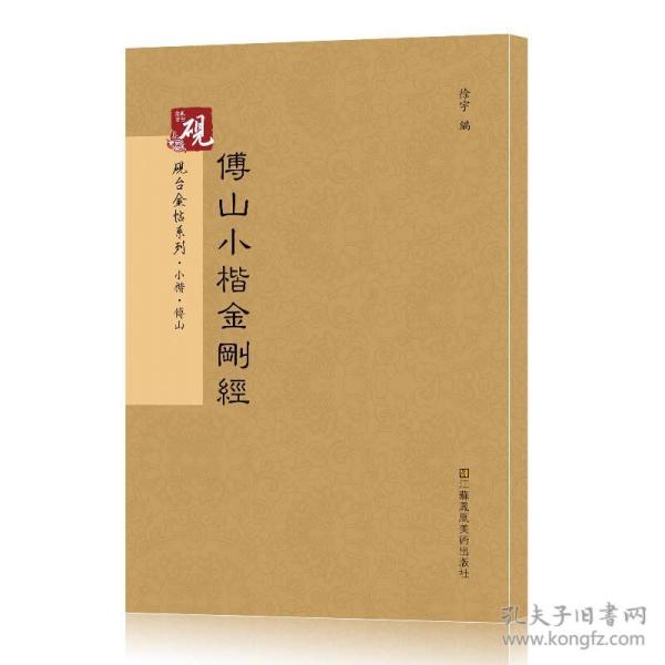 砚台金帖系列·小楷：傅山小楷金刚经 书法字帖