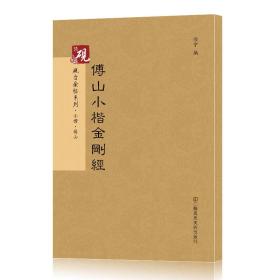 砚台金帖系列·小楷：傅山小楷金刚经 书法字帖