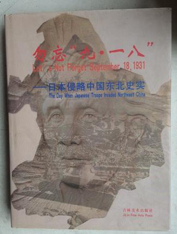 勿忘“九·一八”——日本侵略中国东北史实（大16开硬精装有护封，一厚册，有“伪满皇宫博物院”赠阅章）