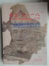 勿忘“九·一八”——日本侵略中国东北史实（大16开硬精装有护封，一厚册，有“伪满皇宫博物院”赠阅章）