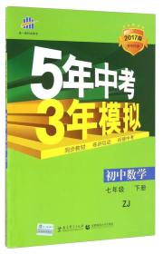 曲一线科学备考·5年中考3年模拟：初中数学（七年级 下册 ZJ 2017版初中同步）