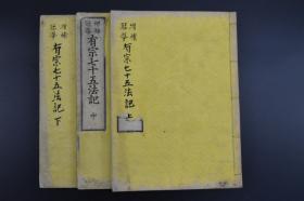 （Y1358）木刻雕版《有宗七十五法记》 和刻本 线装上中下三卷3册全 日本文学博士南条文雄君、真宗司教赤松连城师、真宗本派小笠原大成师序文 龙末法幢编辑 法藏馆 西村七兵卫藏梓 1893年 佛教 宗教