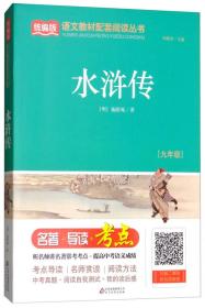 水浒传（九年级）/统编版语文教材配套阅读丛书