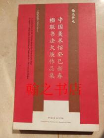 翰墨传承 中国美术馆癸巳新春楹联书法大展作品集 正版库存新书一版一印