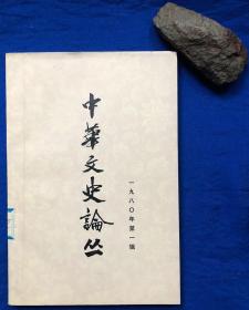 《中华文史论丛》（1980年第一辑 总第十三辑）／上海古籍出版社／朱东润等主编／1980年一版一印