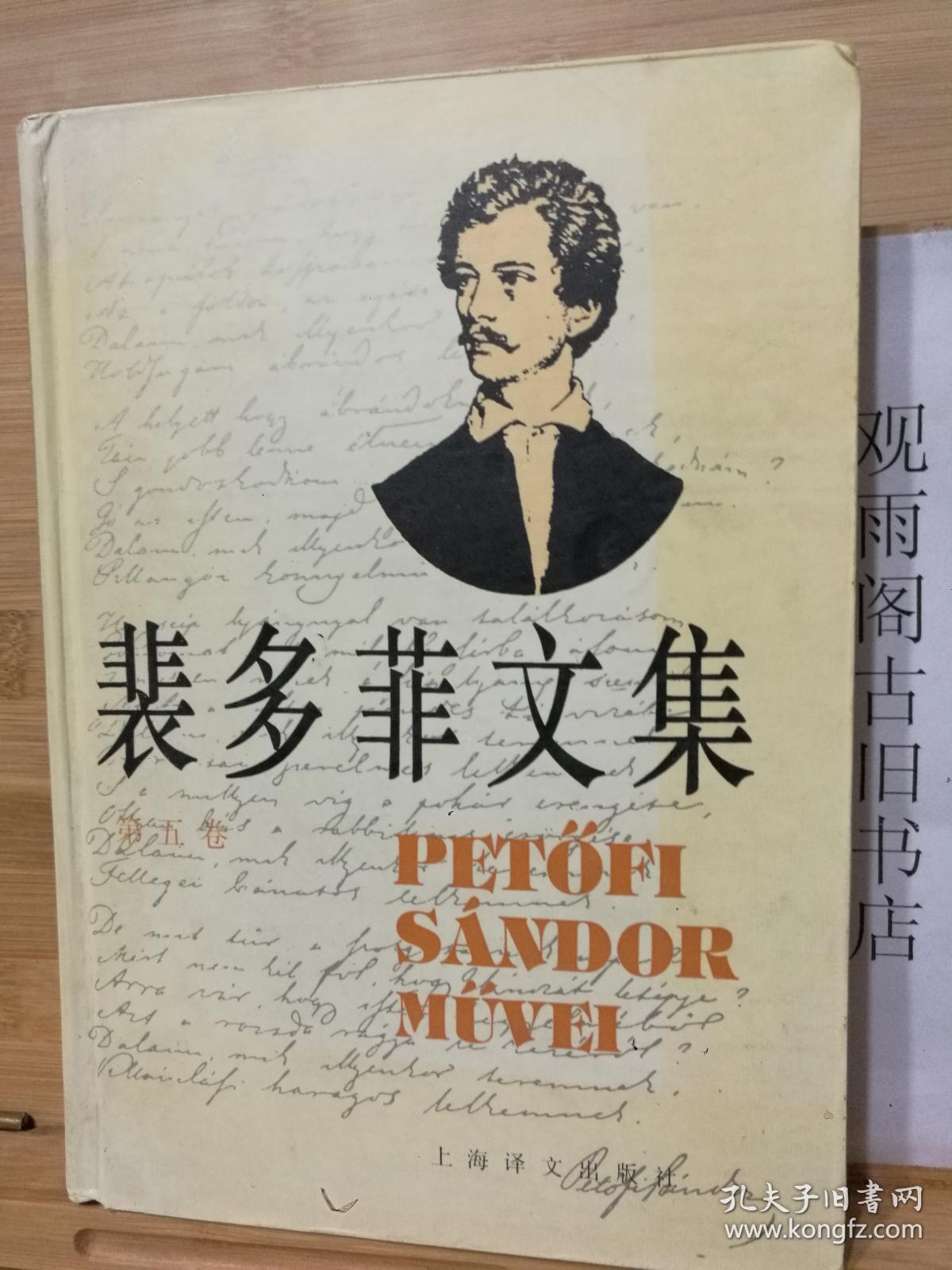 裴多菲文集 第五卷（正版 精装 1997年一版一印）