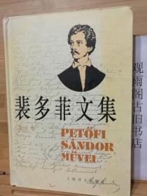 裴多菲文集 第五卷（正版 精装 1997年一版一印）