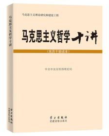 马克思主义哲学十讲：党员干部读本