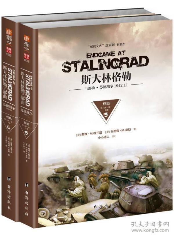 斯大林格勒三部曲第三部：终局.卷一