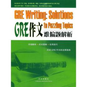 GRE作文难偏题解析