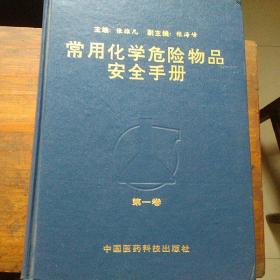 常用化学危险物品安全手册（1一4卷全）包快递