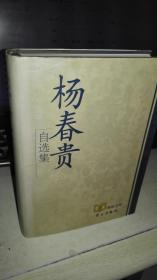 杨春贵自选集  【2005年 一版一印 硬精装 原版书籍】9787801164698 作者：杨春贵 著 出版社：学习出版社 出版时间：2005