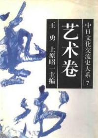 中日文化交流史大系.艺术卷