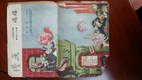 漫画1954（44）5品，内容不少