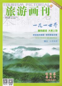 旅游画刊．江西风景独好——[2017年第2、8、期，总第16、22期]