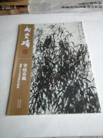 刘炎琦    笔底春风   遂宁八人书画展作品集