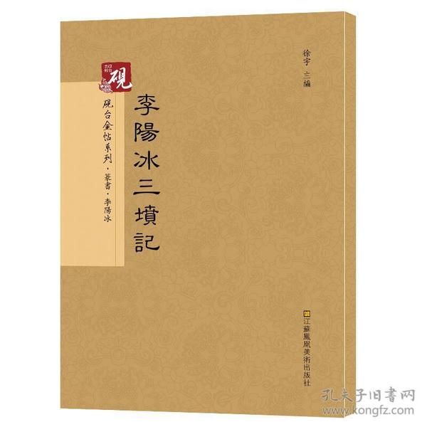 砚台金帖系列.李阳冰三坟记 书法碑帖系列